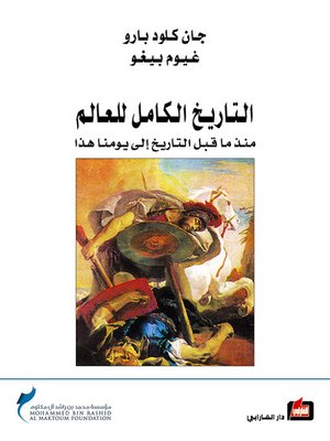 cover image of التاريخ الكامل للعالم